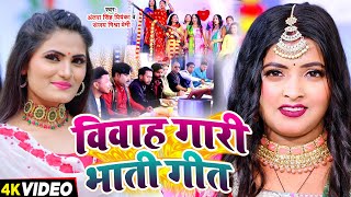 Video  विवाह गारी भाती गीत  देहाती सांग Antra Singh Priyanka Sanjay Mishra Premi  New Song [upl. by Elleon]