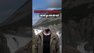 Kya hain NAHANI NATIONAL PARK Ki Mystery The Unsolved Mystery Of Nahani  shortvideo shorts [upl. by Good409]