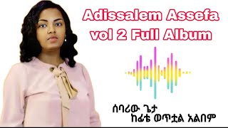 Adissalem Assefa Vol 2 Full Album  አዲስአለም ቁጥር 2 ሙሉ አልበም [upl. by Nosremaj139]