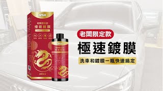 APGO極速鍍膜｜汽車美容好輕鬆，極速鍍膜這麼簡單方便，輕鬆搞定 [upl. by Ainehta]