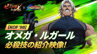 【グラクロ公式】【KOF 98】オメガ・ルガール 必殺技の紹介映像  七つの大罪 ～光と闇の交戦～ Netmarble [upl. by Deehan]