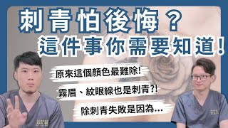 刺青後遺症！除刺青又失敗，皮膚科專家告訴你刺青真相！ [upl. by Dej]