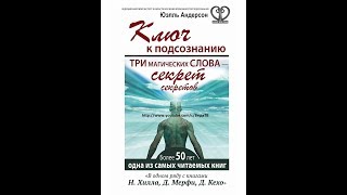 Ключ к подсознанию СОЗНАНИЕ глава 3 Три магических слова – секрет секретов Юэлль Андерсон [upl. by Imena]