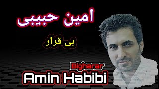 Amin Habibi  Bigharar  beqarar tanha kasm bu ئەمین حبیبی بیقرار بێقەرار  تەنها کەسم بوو فارسی [upl. by Gamal]