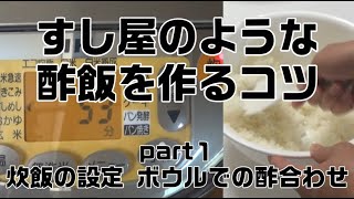 すし屋のような酢飯を家庭で作るコツ part１炊飯器の設定・ボウルでの酢合わせ [upl. by Laehcim688]