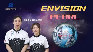 인비젼 펄 ENVISION PEARL 에보나이트 이준우 amp 지은솔 프로 [upl. by Mouldon]