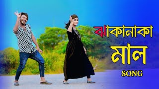 ঝাকানাকা মাল  Jhaka Naka Mal  Bangla New Hit Song  Niloy Khan Sagor  New Dance 2024  Dj Song [upl. by Elleinahc401]