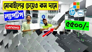 মোবাইলের 🔥চেয়েও কম দামে ল্যাপটপ 5500 টাকায়  open box laptop  laptop price in bangladesh 2023 [upl. by Nosreg]