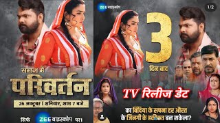 Samaj Me Parivartan  TV रिलीज डेट  Bhojpuri Movie  Khushi News Bhojpuri [upl. by Rape]