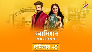 Swabhimanस्वाभिमान  Full Episode 45पल्लवीला मिळाली शिक्षा [upl. by Neeuq]