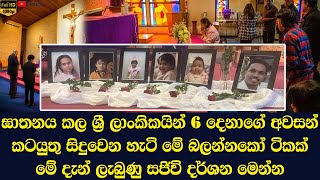 Canada pays its last respects to the 6 Sri Lankans who died in Ottawa Barrhaven [upl. by Jonell]