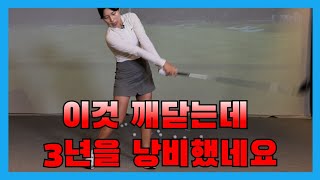 골프레슨이것 깨닫는데 3년을 낭비했네요ㅣ홀인원TV [upl. by Sisson]