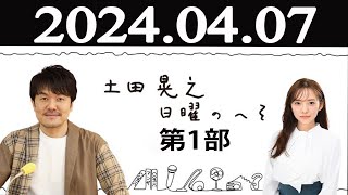 土田晃之日曜のへそ第一部 2024年04月07日 [upl. by Atileda]