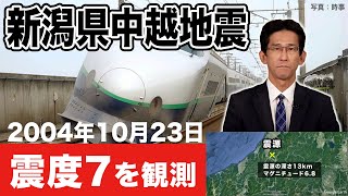 【地震】震度7を観測 新潟県中越地震 地震の特徴（2004年10月23日発生）ウェザーニュース天気図鑑 地震 [upl. by Jerrylee699]