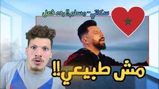 Muslim  SKATI الراب المغربي خطييير  رده فعلي على مسلم  سكاتي [upl. by Mathian]