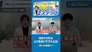 初めての外注、よくあるトラブルとは？【続きは本編で！】 業務改善 アウトソーシング BPO 外注 [upl. by Noelc]