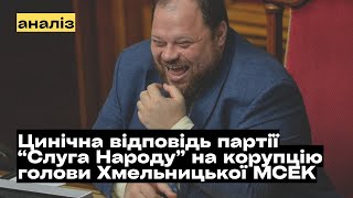 Цинічна реакція партії quotСлуга Народуquot на корупційний скандал mukhachow [upl. by Boothman250]