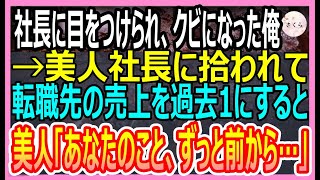 【感動する話】社長息子に目をつけられクビになった俺。転職活動をしていると美人社長が現れ「私のところに来ない？」と誘われ、彼女の会社で過去一の売上を叩き出すとｗ【いい話・朗読・泣ける話】 [upl. by Isla237]