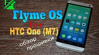 Flyme OS 41 на HTC One m7 [upl. by Gurtner]