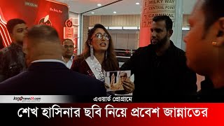 অ্যাওয়ার্ড প্রোগ্রামে শেখ হাসিনার ছবি নিয়ে প্রবেশ করায় মডেলকে বের করে দেওয়া অভিযোগ  Sheikh Hasina [upl. by Aspa]