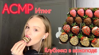 АСМР  ИТИНГ КЛУБНИКИ В ШОКОЛАДЕ  ASMR  EATING STRAWBERRIES IN CHOCOLATE [upl. by Rosamund]