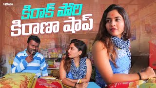 కిరాక్ పోరి కిరణ షాప్  Dethadi Shorts  Tamada Media  dethadi kiranastore shopping fun [upl. by Yaker]