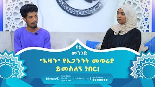 quotአዛንquot የአጋንንት መጥሪያ ይመስለኝ ነበር  የኔ መንገድ  ሚንበር ቲቪ  ሚንበር ቲቪ Minber TV [upl. by Tavy]