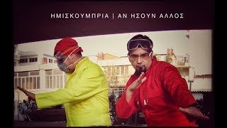 ΗΜΙΣΚΟΥΜΠΡΙΑ  ΑΝ ΗΣΟΥΝ ΑΛΛΟΣ feat Ευρυδίκη Official Video 480p [upl. by Aihsenek]