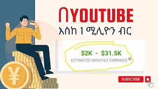 1 ሚሊዮን ብር YouTube የማይታመን ብር ይከፍላል youtube makingmoneyonline 1million howto [upl. by Lukin]