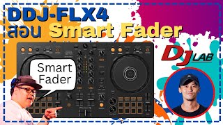 สอนใช้ฟังค์ชั่นใหม่ล่าสุด SMART FADER กับน้องสุดท้อง DDJFLX4 [upl. by Jim]