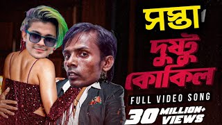 Sosta Dusthu Kokil🤡 Sakib Khan  Mimi  Hero Alom [upl. by Haerle]