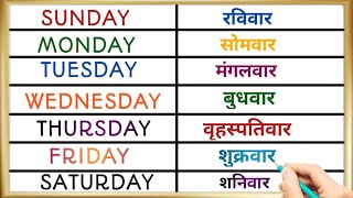 Week name  Sunday Monday  day of the week  Sunday Monday ki spelling  saptah ke naam संडे मंडे [upl. by Filipe]