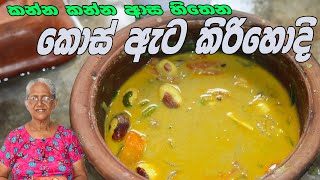 කොස්ඇට කිරිහොදි අත්තම්මගෙ රසට  jackfruit seeds curry by Grandma amp me [upl. by Orelee973]