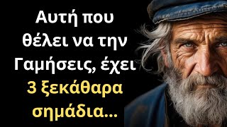 ΠΟΛΥ ΨΑΓΜΕΝΑ και Συνταρακτικά Λόγια για την Γυναίκα και τη Ζωή που πρέπει ΟΠΩΣΔΗΠΟΤΕ να ακούσεις [upl. by Wandis]