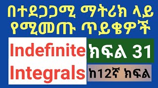 Indefinite Integral በተደጋጋሚ ማትሪክ ላይ የሚመጡ ጥያቄዎች ክፍል 31 [upl. by Ahrens748]