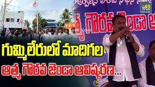 గుమ్మిలేరులో మాదిగల ఆత్మ గౌరవ జెండా ఆవిష్కరణ Inauguration of Madigala self honor flag  Tv49 News [upl. by Namrehs]