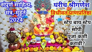 श्रीगणेश चतुर्थी 2024 ganpati sthapna puja vidhi in marathi ganpati puja kashi karavi ganesh puja [upl. by Laicram]