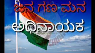 Jana gana mana lyrics song ಭಾರತದ ರಾಷ್ಟ್ರಗೀತೆ [upl. by Sturdivant]