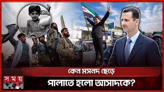 তবে কি আল্লাহর কাছে দেয়া সিরীয় শিশুর প্রার্থনা কবুল হলো  Bashar Al Assad  Syria Update  Somoy TV [upl. by Wurtz765]