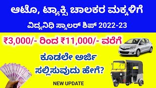 Auto amp Taxi Drivers Childrens Vidya Nidhi Scholarship 202223  govt scholarship for students 2022 [upl. by Ysnap740]