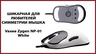 ШИКАРНАЯ ДЛЯ ЛЮБИТЕЛЕЙ СИММЕТРИИ МЫШКА Vaxee Zygen NP01 Glossy [upl. by Joline358]