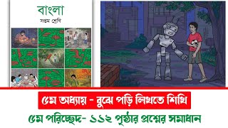 ১১২ পৃষ্ঠার প্রশ্নের সমাধান  ৭ম শ্রেণির বাংলা ৫ম অধ্যায় ৫ম পরিচ্ছেদ  Class 7 bangla chapter 5 [upl. by Sevik]