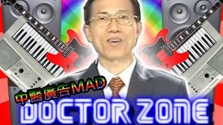 【レッドゾーン】DOCTOR ZONE【中醫廣告MAD】【RED ZONE】 [upl. by Conyers401]