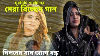 মিলনের স্বাদ জাগে বন্ধু  মুর্শিদি শারমিন  Miloner Sadh Jage bondhu  Murshdi Sarmin  Baul Lila [upl. by Aihsekram]