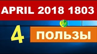 ТОП4 пользы от Windows 10 1803 обзор нового в April 2018 [upl. by Aser]