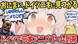 【海外の反応アニメ】ドイツニキ、お兄ちゃんはおしまい！にハマる！【ゆっくり解説】 [upl. by Eelyahs]