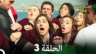 الحياة أحيانا حلوة الحلقة 3 [upl. by Mart]