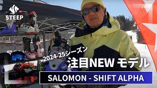 2425 SALOMON SHIFT ALPHA｜202425季おすすめギア｜STEEP [upl. by Manara]