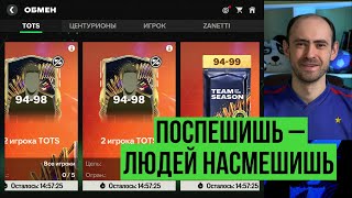 Без бага никуда  Два 96 кумира без затрат  Странности TOTS в FC Mobile [upl. by Norud634]