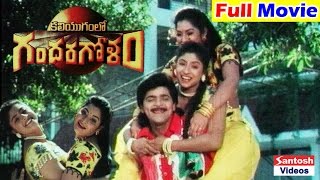 Kaliyugamlo Gandaragolam Telugu Full Length Movie  Ali Subhashri Sri Shanthi [upl. by Hannie]